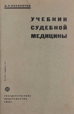Косоротов Д.П. Учебник судебной медицины / Глава «Судебная психопатология» написана М.Я. Серейским; 4-е изд., посмертное, значительно перераб. и доп. проф. Я.Л. Лейбовичем. М.; Л.: Государственное издательство, 1931.